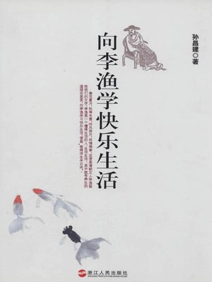 cover image of 向李渔学快乐生活（Learn from Li Yu to Happy Life）